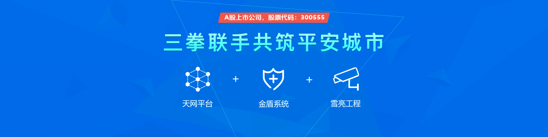 Ebpay(中国)物联雪亮工程三拳联手共筑平安城市
